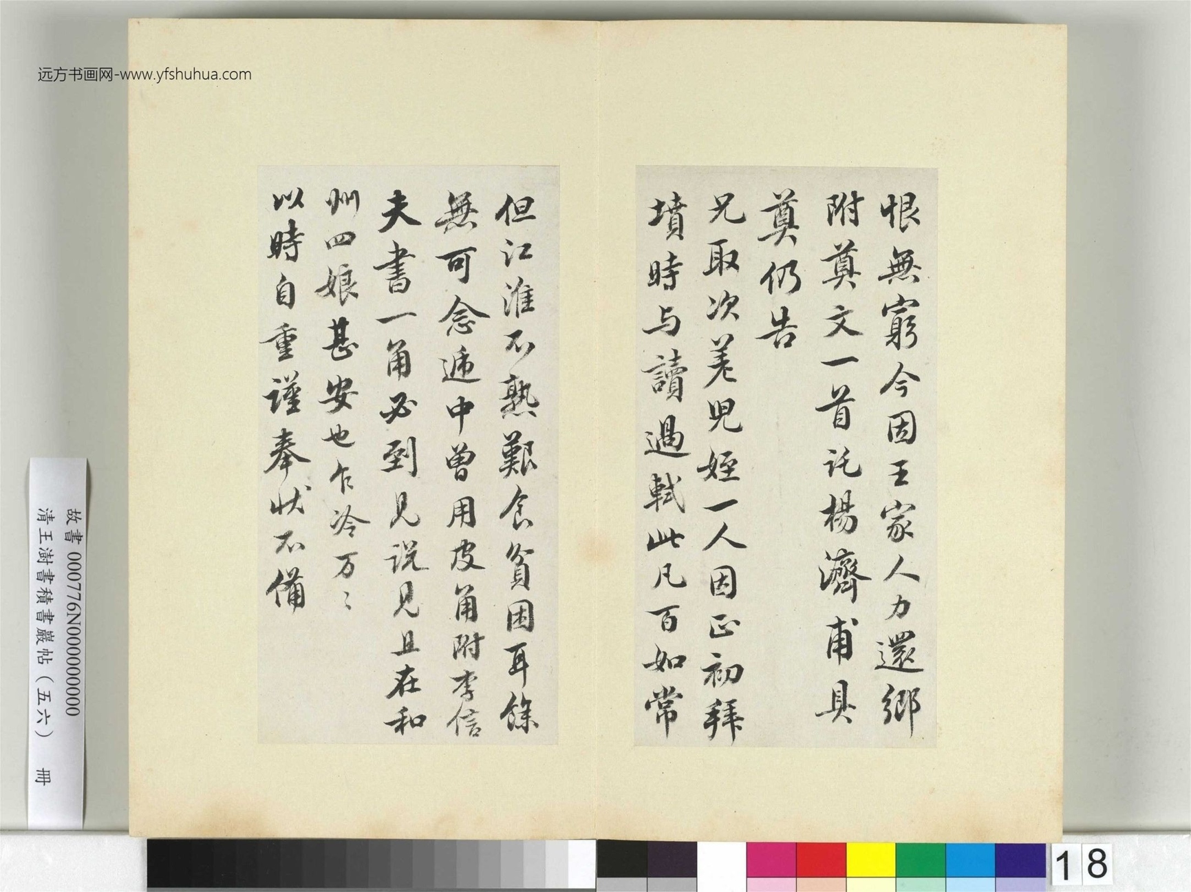 清-王澍-书积书岩帖册（五十六）　冊18　臨蘇軾八帖